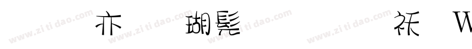 美工笔楷书字体转换器字体转换