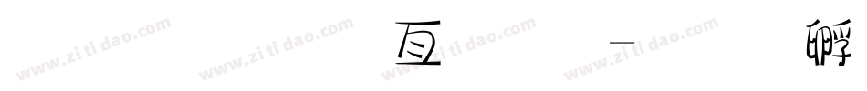 超市美工字体字体转换