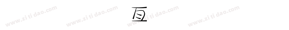 金梅美工叠黑字体手机版字体转换