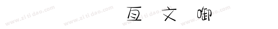 金梅美工古印字体手机版字体转换