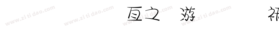 金梅美工大头字体转换器字体转换