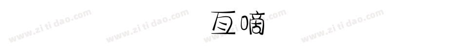 金梅美工广告字体手机版字体转换