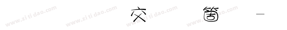 金梅美工手机版字体转换