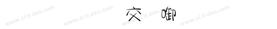金梅美工新创字体转换器字体转换