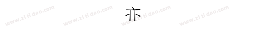 金梅美工生成器字体转换