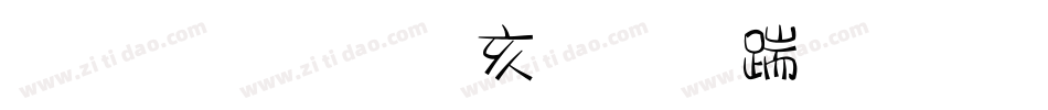 金梅美工虚线字体手机版字体转换