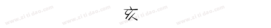 金梅美工豆豆字体手机版字体转换