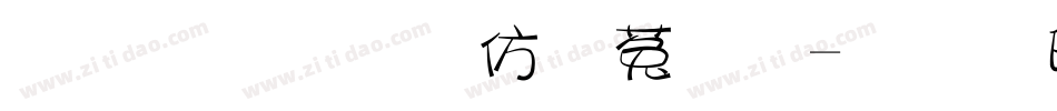 金梅美工鐵鎚字体转换