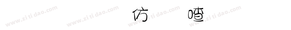 金梅美工风味字体手机版字体转换