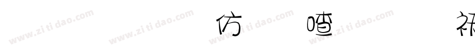 金梅美工风味字体转换器字体转换