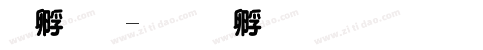 特圆字体转换