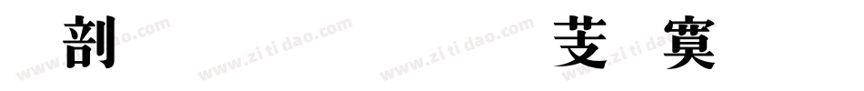 中宋体超世纪特明体字体转换