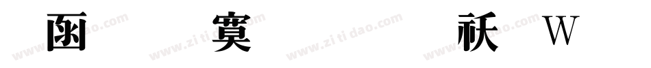 全真特明体转换器字体转换