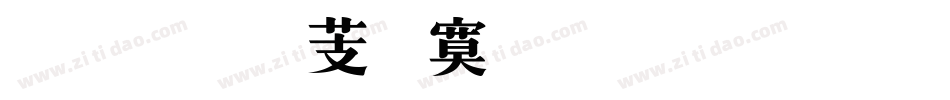 超世纪特明体一标准手机版字体转换