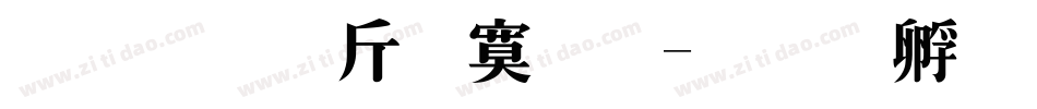 超研澤特明字体转换