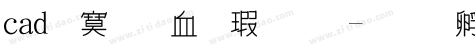cad特殊符号字体字体转换