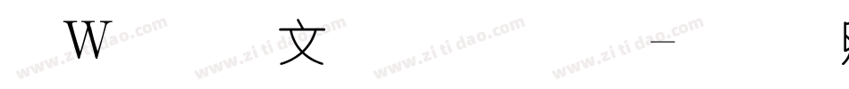 漢儀潤圓字體字体转换