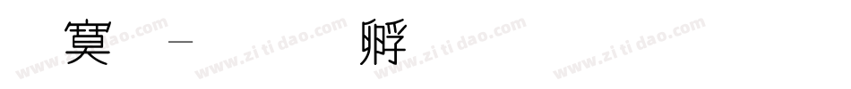 特殊字体转换