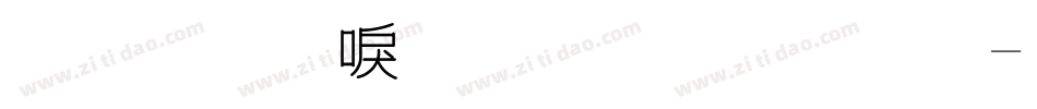 金梅新洋傘字範例字体转换