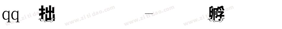 qq彩字字体字体转换