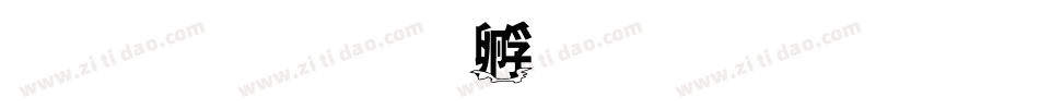 乃雲字体转换