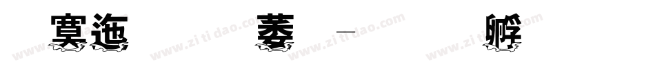 方正仙阵体字体转换
