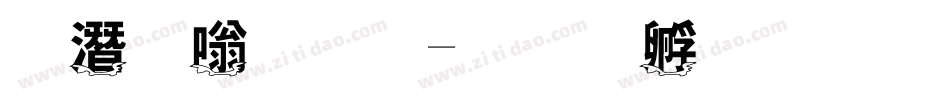 琼瑶仙境字体转换