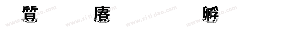 白舟白雲字体转换