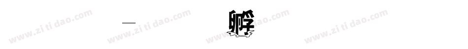 神仙字体转换
