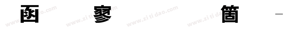 全真特黑体手机版字体转换