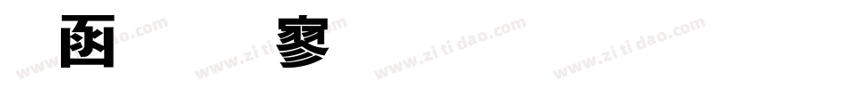 全真特黑体生成器字体转换
