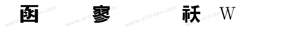 全真特黑体转换器字体转换