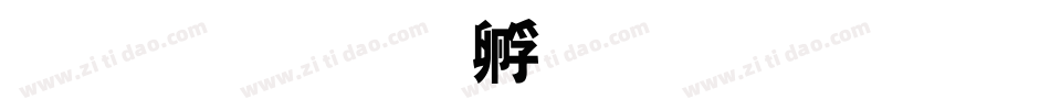 多特字体转换