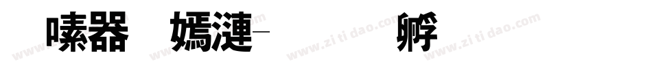 延边特产字体转换