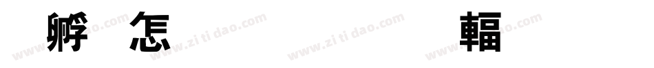 特别的字体使用字体转换