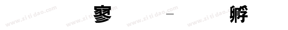 金梅特黑体字体转换