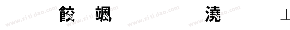 【傻傻】小鱼吐泡泡手机版字体转换
