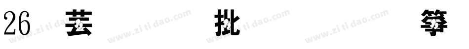 26个字母大小写笔顺图字体字体转换