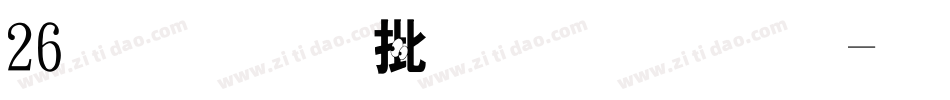 26字母大小写字体字体转换