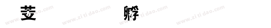 怪眼字体转换