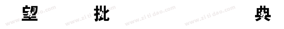英文大小写字母表字体字体转换