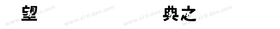 英文字母表大小写字体字体转换