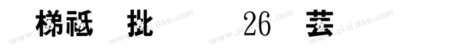英语大小写26个字母字体字体转换