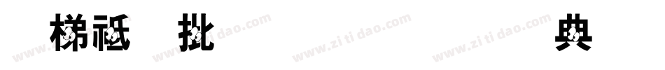英语大小写字母表字体字体转换