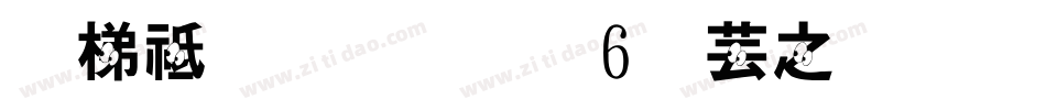 英语字母表26个大小写字体字体转换