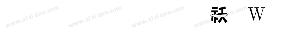 汉标展翅体转换器字体转换