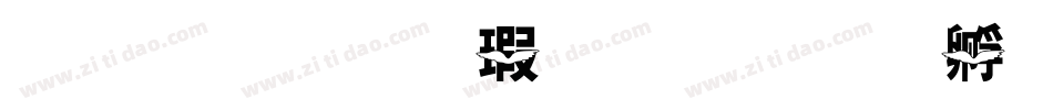 金梅张楷字形字体转换