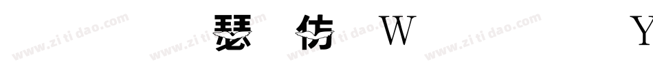 金梅海报面包字形生成器字体转换