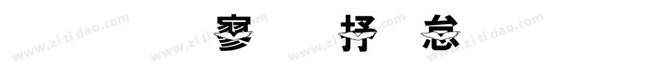 金梅特黑大火字体手机版字体转换