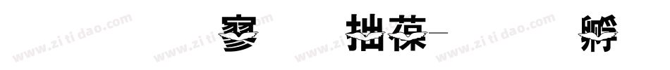 金梅特黑彩帶字体转换